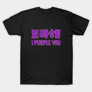 보라해| I purple you T-Shirt